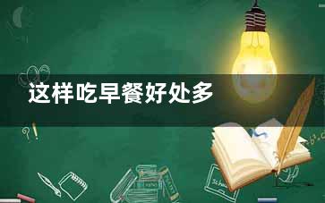 这样吃早餐好处多  瘦身助眠两不误(早吃早餐的好处)